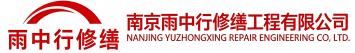 雨中行修缮华龙节能科技有限公司